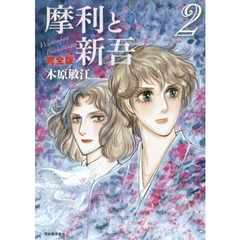 摩利と新吾　Ｗａｔｔｅｍｂｅｒｇ　Ｂａｎｋａｒａｎｇｅｎ　２　完全版