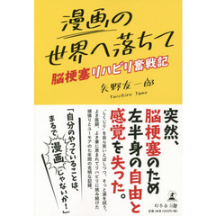 漫画の世界へ落ちて　脳梗塞リハビリ奮戦記
