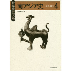 南アジア史　４　近代・現代