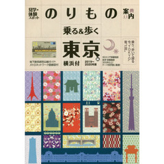 乗る＆歩く　東京編２０１９～２０２０　見学・体験スポット乗り物案内　横浜付　乗り、歩いて探る今“ＴＯＫＹＯ”・昔“江戸”