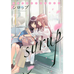 シロップ　社会人百合アンソロジー