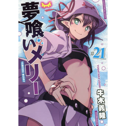 【中古】「非常に良い」夢喰いメリー コミック 1-21巻セット 夢喰いメリー (21) (まんがタイムKR フォワードコミックス) | 牛木義隆