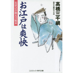 お江戸は爽快　右京之介助太刀始末　傑作長編時代小説