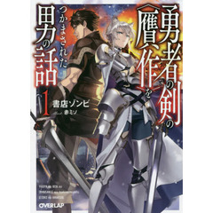 勇者の剣の〈贋作〉をつかまされた男の話　１