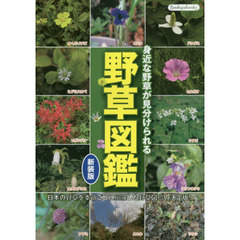 野草図鑑　身近な野草が見分けられる　日本の野草を季節ごとに網羅した野草図鑑の決定版！　新装版