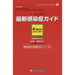 最新感染症ガイド　Ｒ－Ｂｏｏｋ　２０１８－２０２１　日本版Ｒｅｄ　Ｂｏｏｋ　感染症の実践的なバイブル