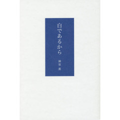 白であるから　詩集