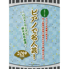 楽譜　’１９　ピアノで名人芸！～パフォー