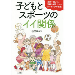 子どもとスポーツのイイ関係　「苦手・嫌い」が「得意・好き」に変わるコーチングの極意