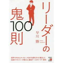 リーダーの鬼100則 (ASUKA BUSINESS)