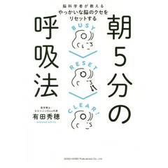 脳科学者が教えるやっかいな脳のクセをリセットする朝５分の呼吸法