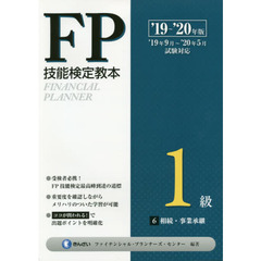 ＦＰ技能検定教本１級　’１９～’２０年版６　相続・事業承継