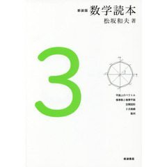 数学読本　３　新装版　平面上のベクトル　複素数と複素平面　空間図形　２次曲線　数列