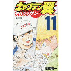 キャプテン翼 ライジングサン　１１　緊急事態
