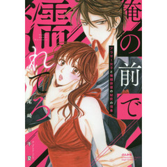 俺の前で濡れてろ～アラサー女子と俺様俳優の秘密の情事