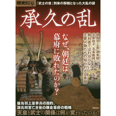 歴史ＲＥＡＬ　〔ｖｏｌ．６１〕　承久の乱　「武士の世」到来の契機となった大乱の謎