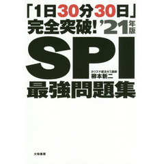 ＳＰＩ最強問題集　「１日３０分３０日」完全突破！　’２１年版