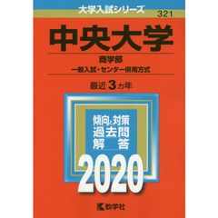 中央大学(商学部－一般入試・センター併用方式) (2020年版大学入試シリーズ)