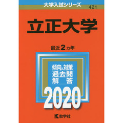 立正大学 (2020年版大学入試シリーズ)