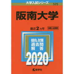 阪南大学 (2020年版大学入試シリーズ)