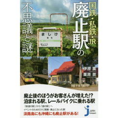 国鉄・私鉄・JR 廃止駅の不思議と謎 (じっぴコンパクト新書)