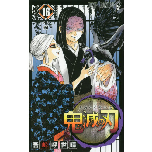 鬼滅の刃 16 不滅 通販｜セブンネットショッピング