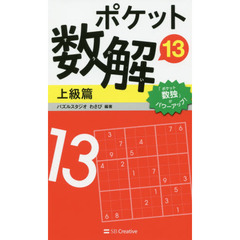 ポケット数解13 上級篇