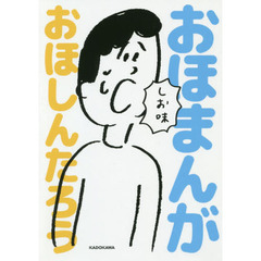 おほまんが　しお味