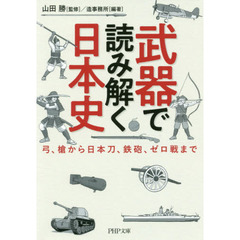 武器で読み解く日本史　弓、槍から日本刀、鉄砲、ゼロ戦まで