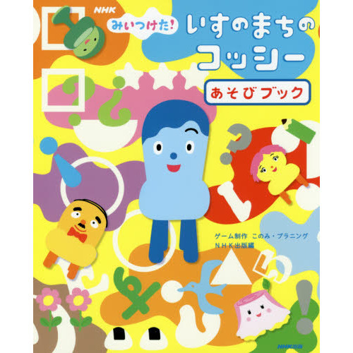 ＮＨＫみいつけた！いすのまちのコッシーあそびブック 通販｜セブン