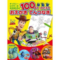 ディズニー・ピクサーの なかまたちと 100まで かぞえて おえかき てんつなぎ (ディズニーブックス)