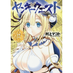ヤンキークエスト　　１２