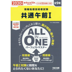 共通午前１　ＡＬＬ　ＩＮ　ＯＮＥパーフェクトマスター　全９種　２０２０年度版春４月／秋１０月試験対応