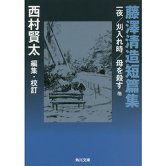 藤澤清造短篇集　一夜／刈入れ時／母を殺す他
