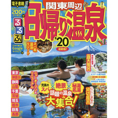 るるぶ日帰り温泉関東周辺　’２０