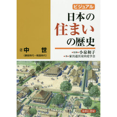 ビジュアル日本の住まいの歴史　２　中世　鎌倉時代～戦国時代