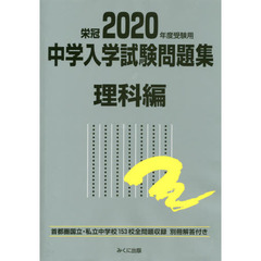 中学入学試験問題集　国立私立　２０２０年度受験用理科編