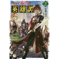 やがて本当の英雄譚　ノーマルガチャしかないけど、それでも世界を救えますか？　２
