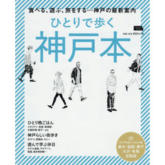 ひとりで歩く神戸本　〔２０１９〕　食べる、遊ぶ、旅をする…神戸の最新案内