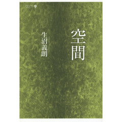 空間
