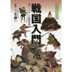 戦国入門　戦いとくらしの基礎知識