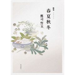歌集　春夏秋冬