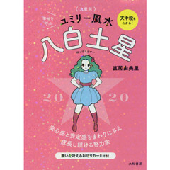 九星別ユミリー風水　２０２０－〔８〕　八白土星