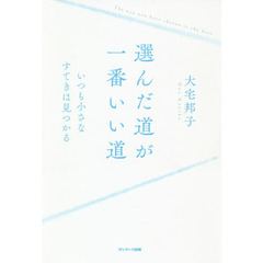 選んだ道が一番いい道　いつも小さなすてきは見つかる