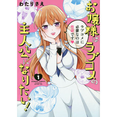 お嬢様はラブコメの主人公になりたい！ 1