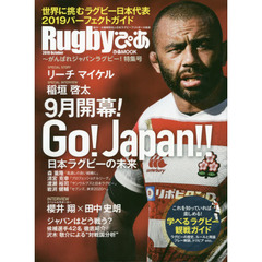 Rugbyぴあ ~がんばれジャパンラグビー! 特集号　Ｇｏ！Ｊａｐａｎ！！世界に挑むラグビー日本代表２０１９パーフェクトガイド