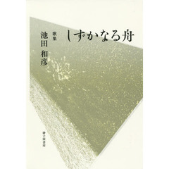しずかなる舟　歌集