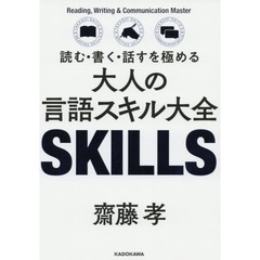 読む・書く・話すを極める 大人の言語スキル大全