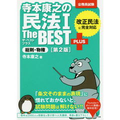 寺本康之の民法１　Ｔｈｅ　ＢＥＳＴ　ＰＬＵＳ総則・物権　公務員試験　第２版