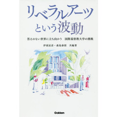 リベラルアーツという波動　答えのない世界に立ち向かう国際基督教大学の挑戦
